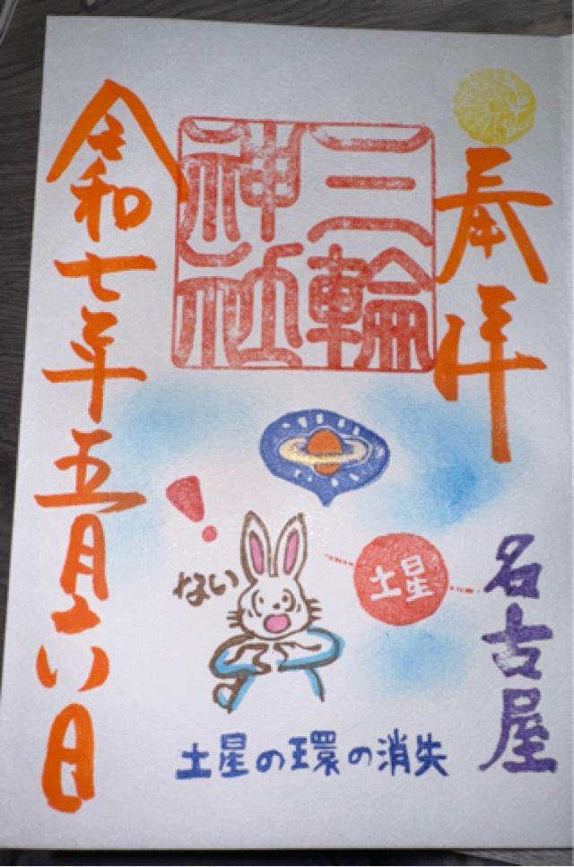 三輪神社の御朱印2