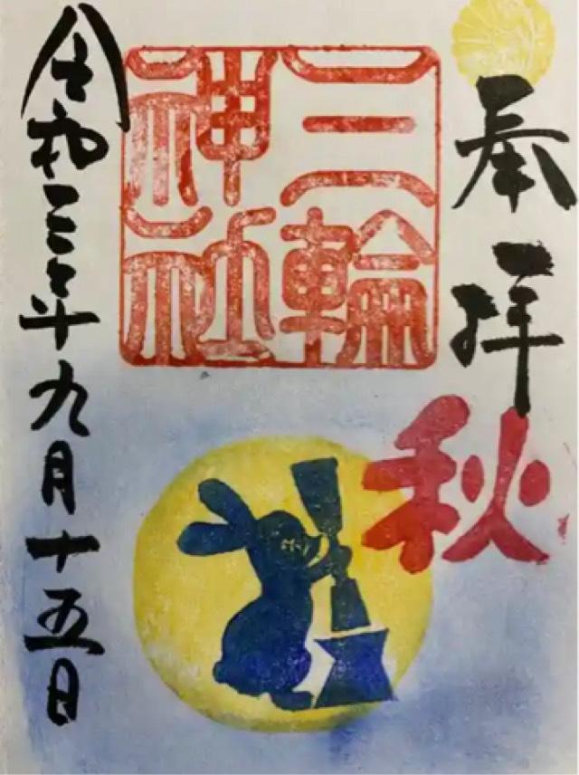 愛知県名古屋市中区大須3-9-32 三輪神社の御朱印