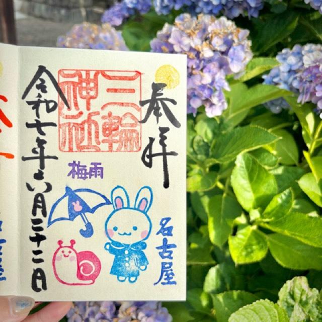 三輪神社の御朱印2