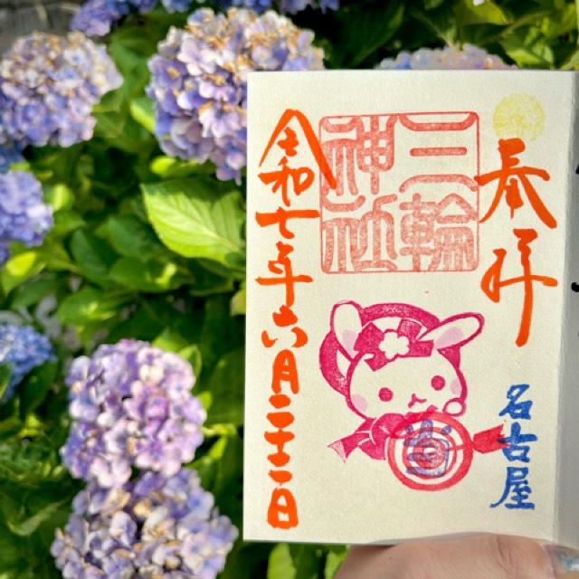 三輪神社の御朱印1