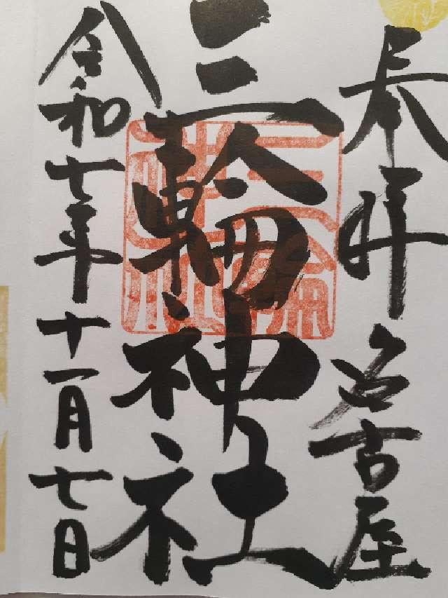 三輪神社の御朱印1