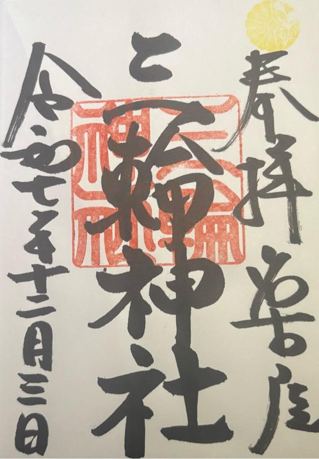 愛知県名古屋市中区大須3-9-32 三輪神社の御朱印