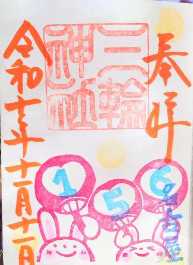 三輪神社の御朱印3