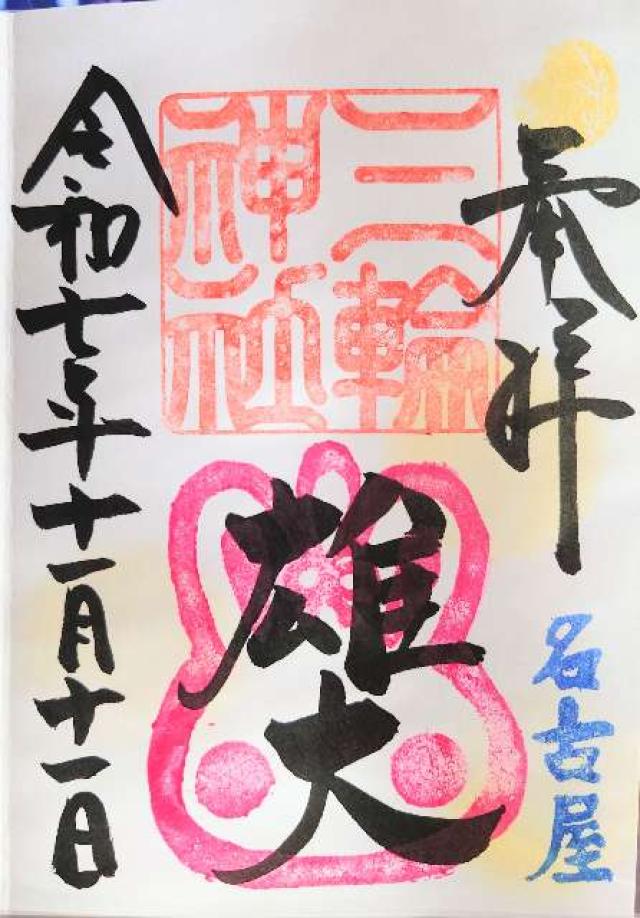 三輪神社の御朱印2