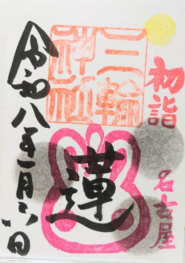 三輪神社の御朱印3