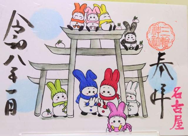 三輪神社の御朱印2