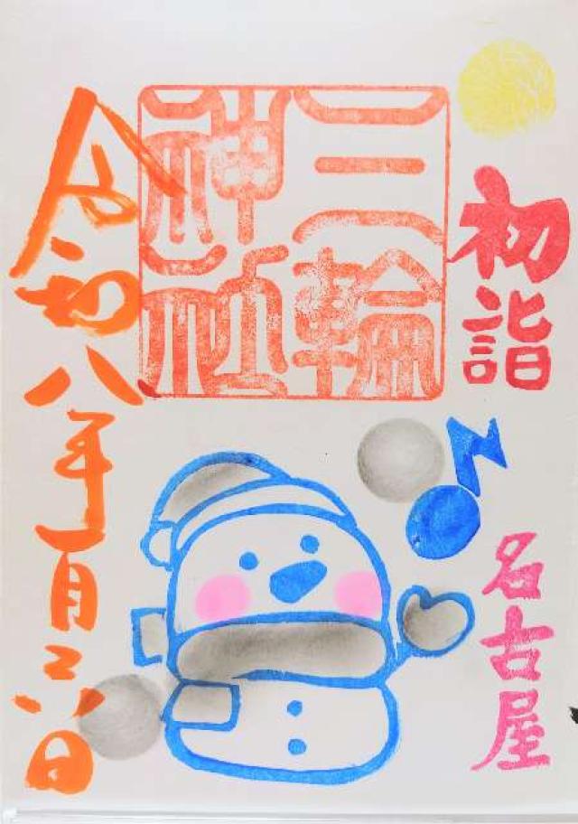 三輪神社の御朱印1