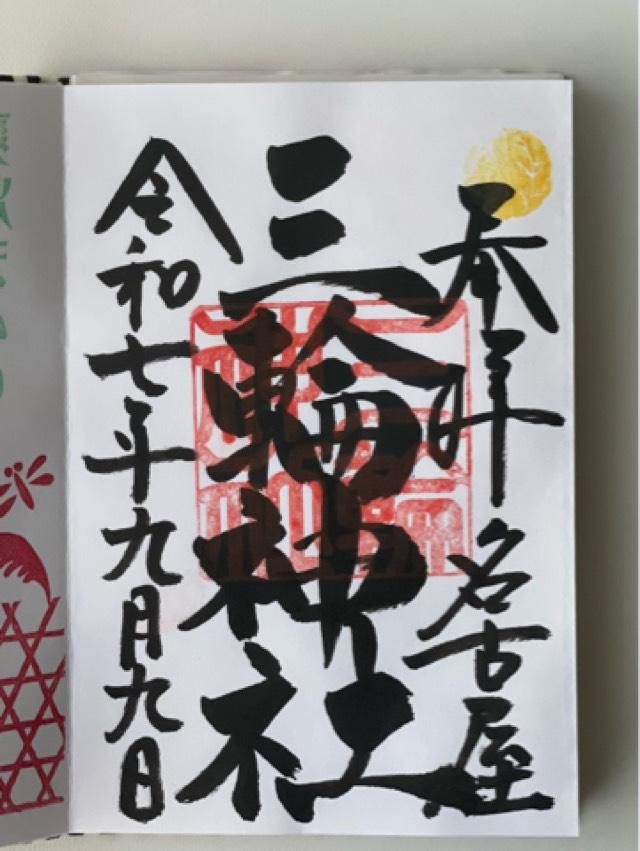 三輪神社の御朱印1