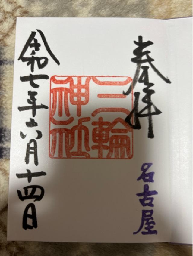 三輪神社の御朱印6