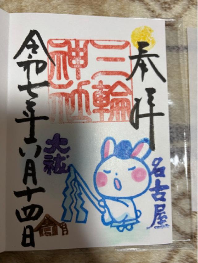 三輪神社の御朱印5
