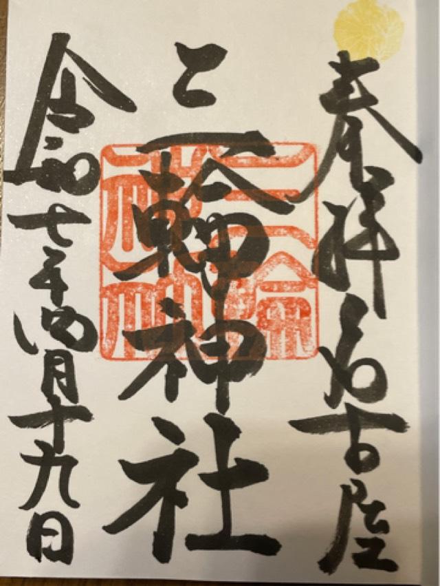 三輪神社の御朱印6