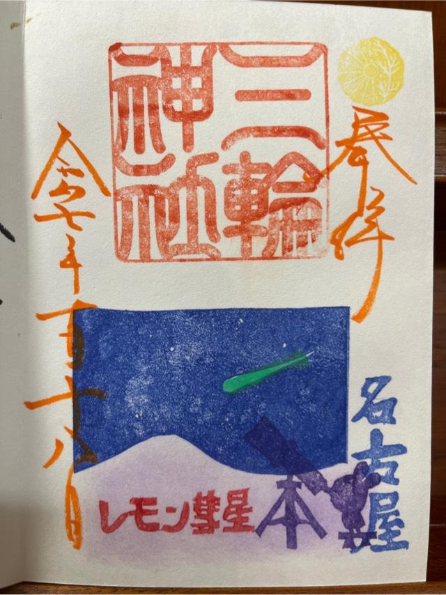 三輪神社の御朱印1