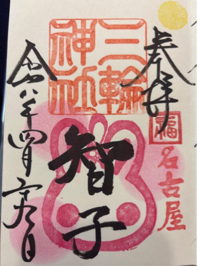 三輪神社の御朱印6