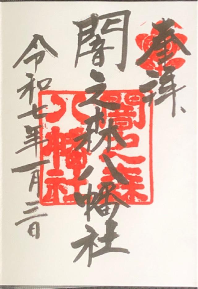 八幡社（闇之森八幡社）の御朱印5