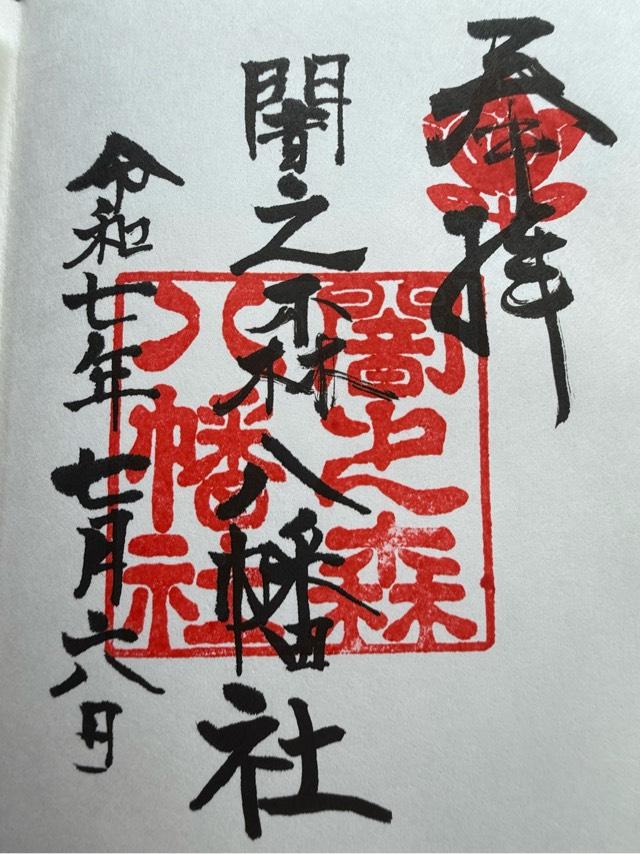 八幡社（闇之森八幡社）の御朱印3