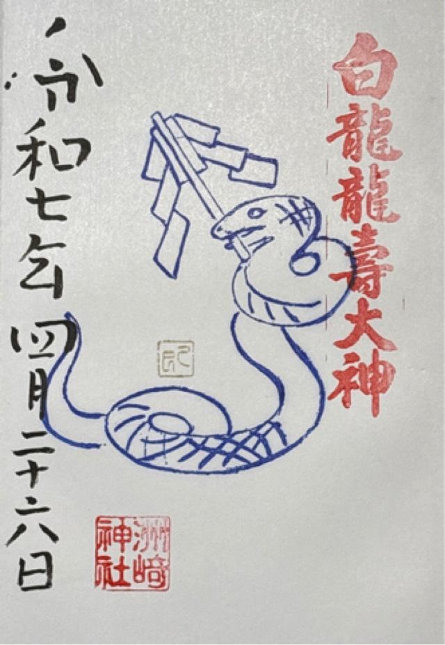 洲崎神社の御朱印3