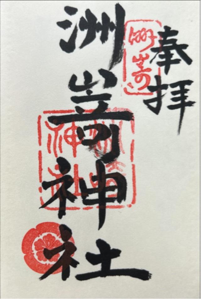 洲崎神社の御朱印1
