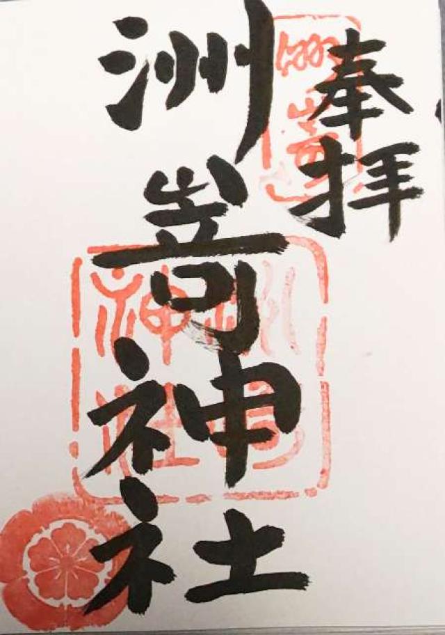 洲崎神社の御朱印2