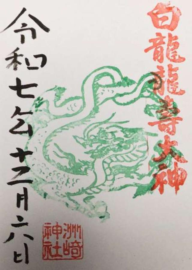 洲崎神社の御朱印1