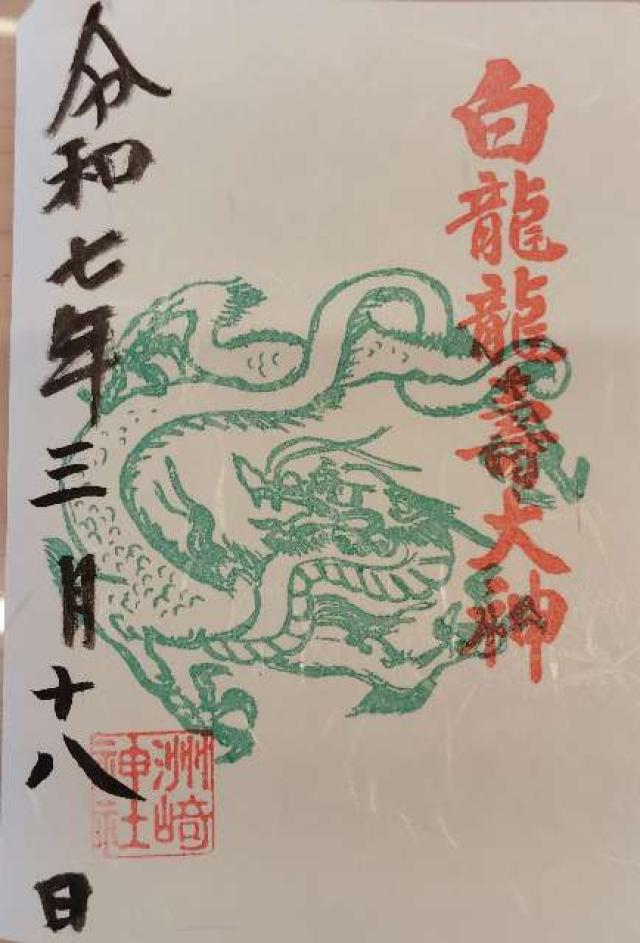 洲崎神社の御朱印5
