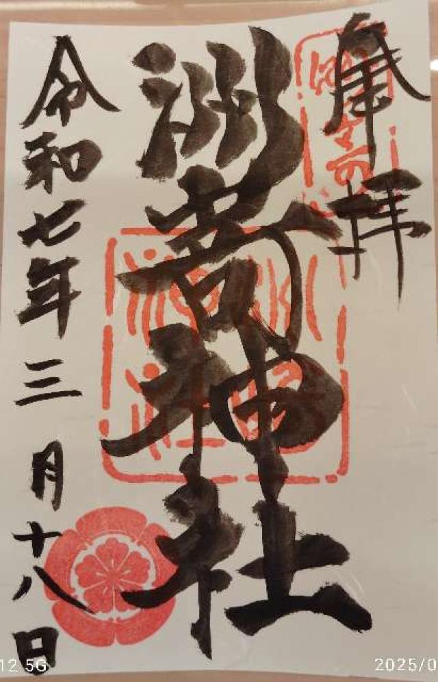 洲崎神社の御朱印4
