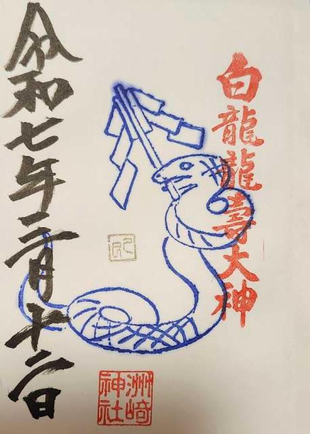 洲崎神社の御朱印6