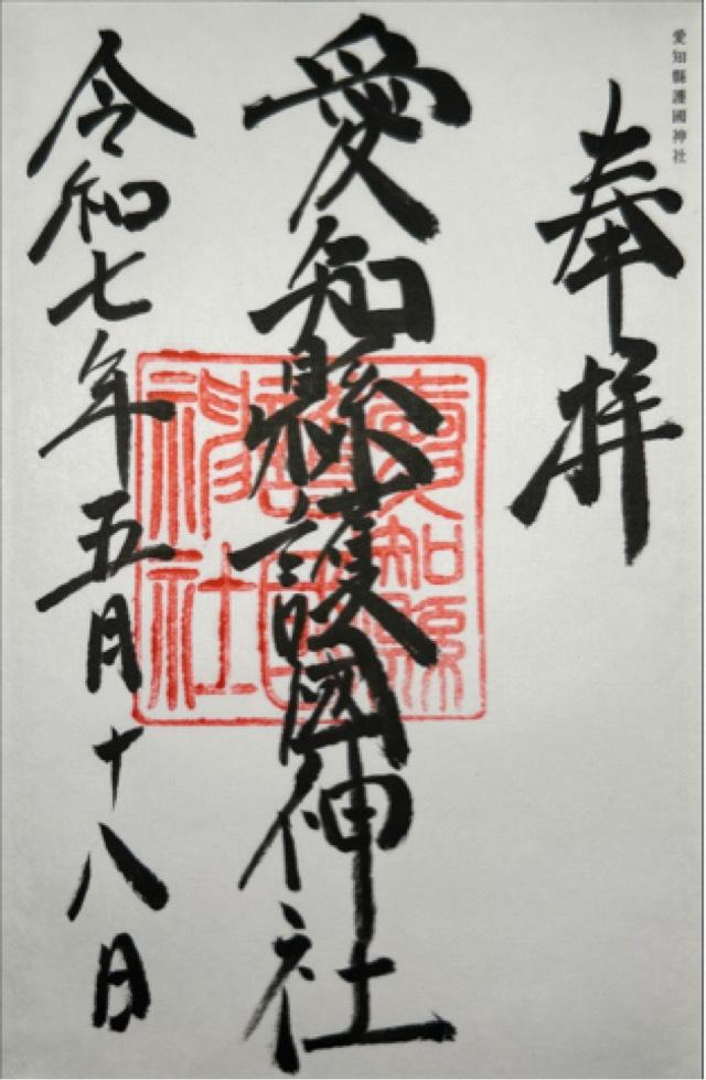 愛知縣護國神社の御朱印2