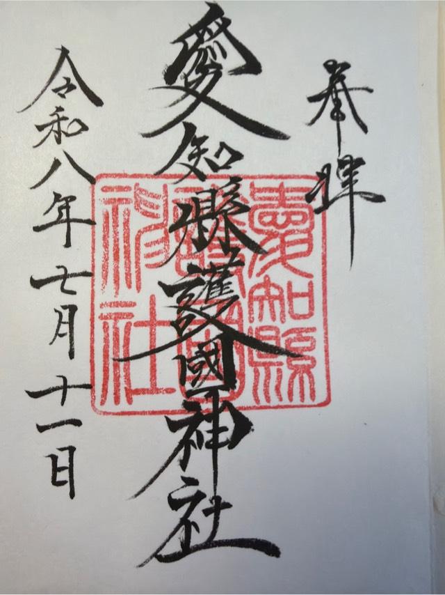 愛知県名古屋市中区三の丸1-7-3 愛知縣護國神社の御朱印