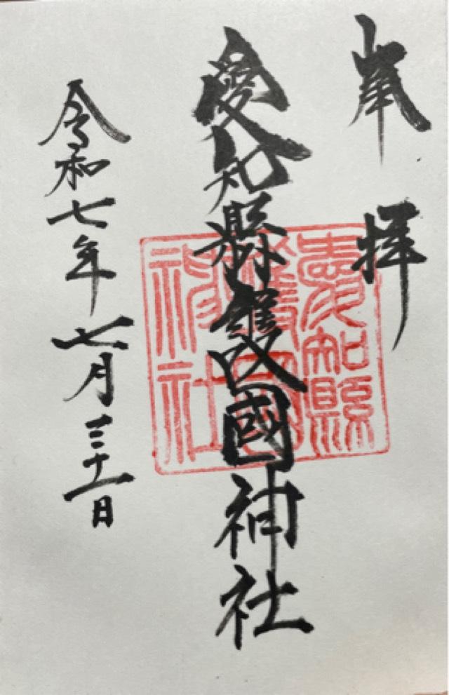愛知縣護國神社の御朱印4