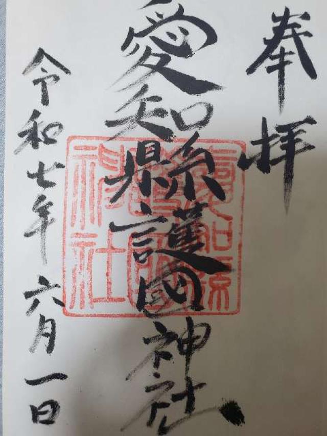 愛知縣護國神社の御朱印1