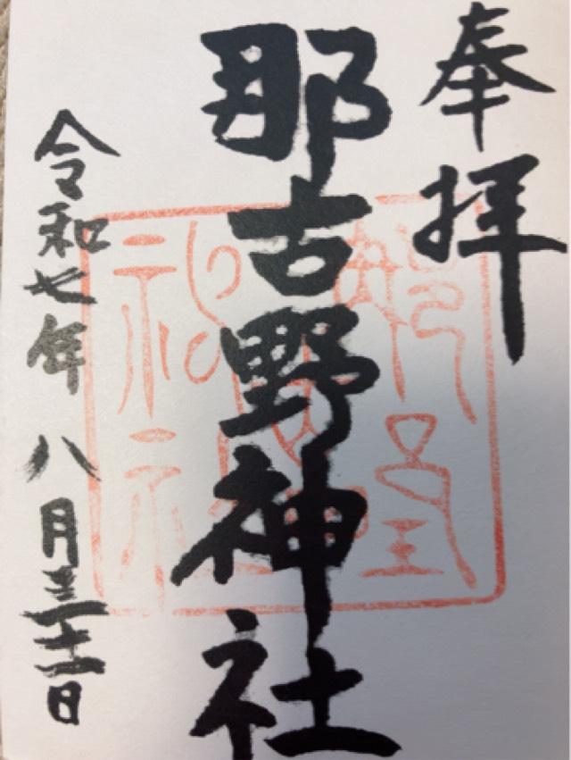 那古野神社の御朱印3
