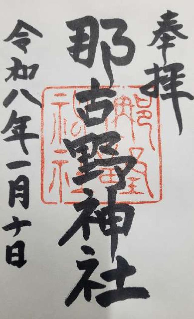 那古野神社の御朱印6