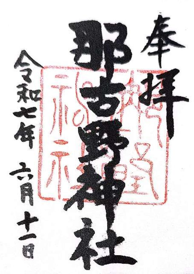 那古野神社の御朱印6