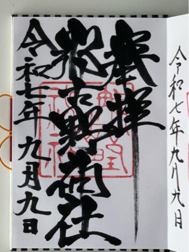 那古野神社の御朱印2
