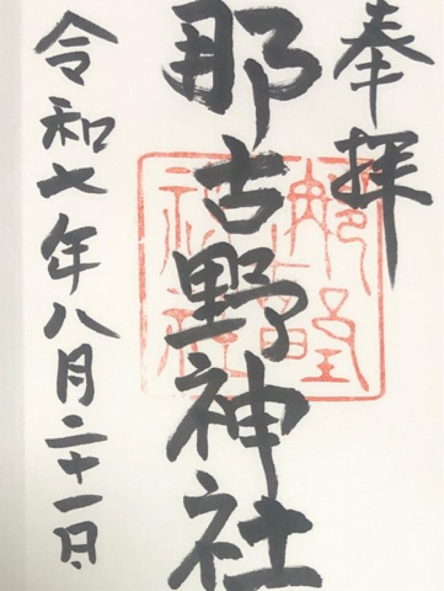 那古野神社の御朱印4