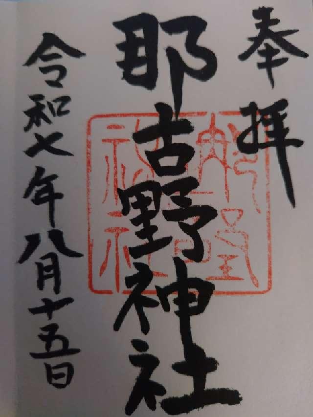 那古野神社の御朱印5