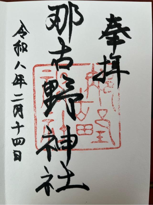 那古野神社の御朱印5