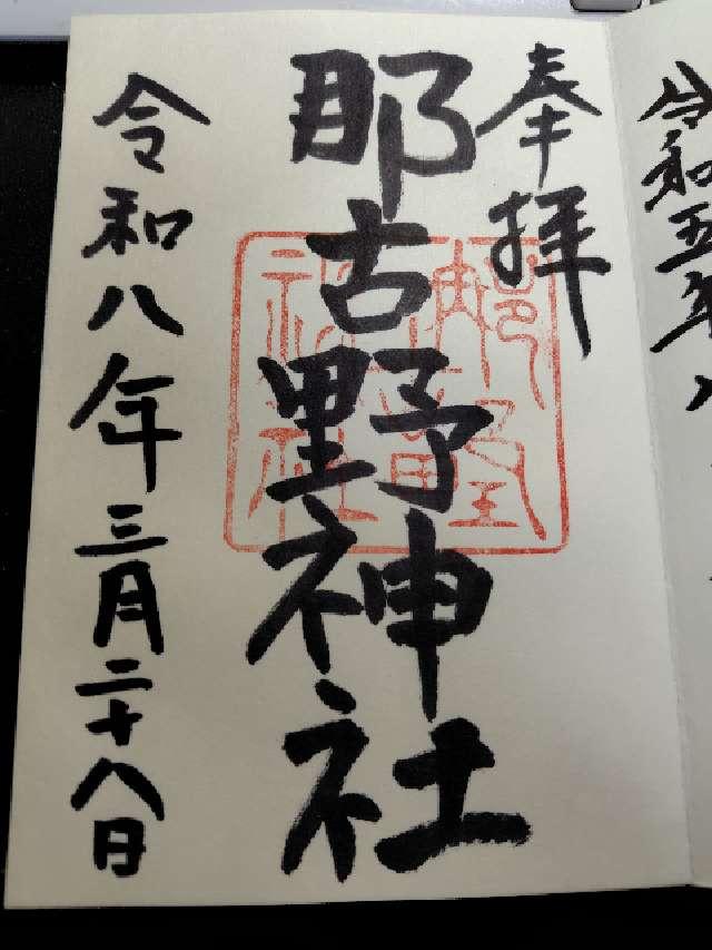 那古野神社の御朱印3