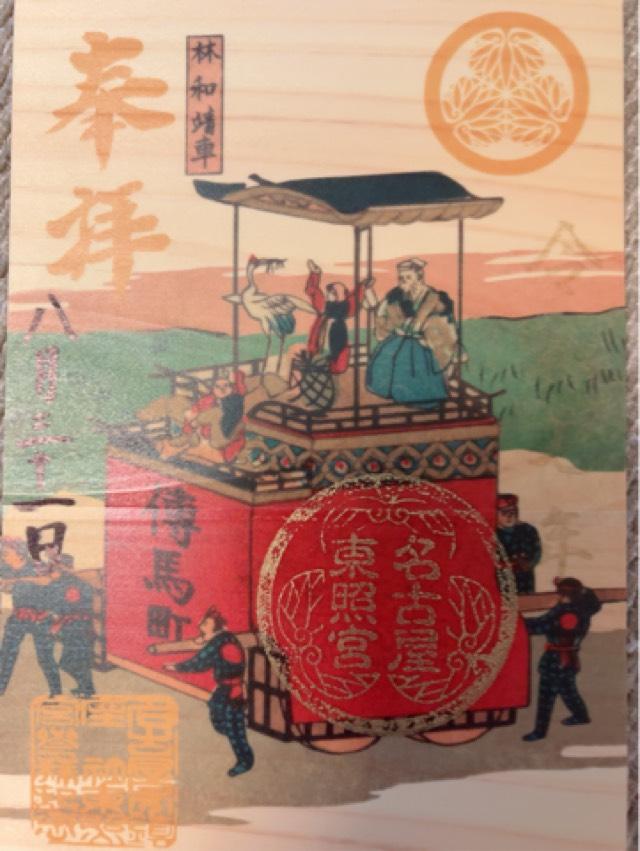名古屋東照宮の御朱印2