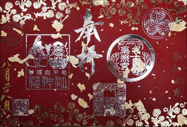 愛知県名古屋市中区丸の内二丁目3番37号 名古屋東照宮の御朱印