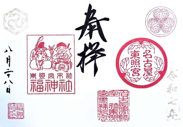 愛知県名古屋市中区丸の内二丁目3番37号 名古屋東照宮の御朱印