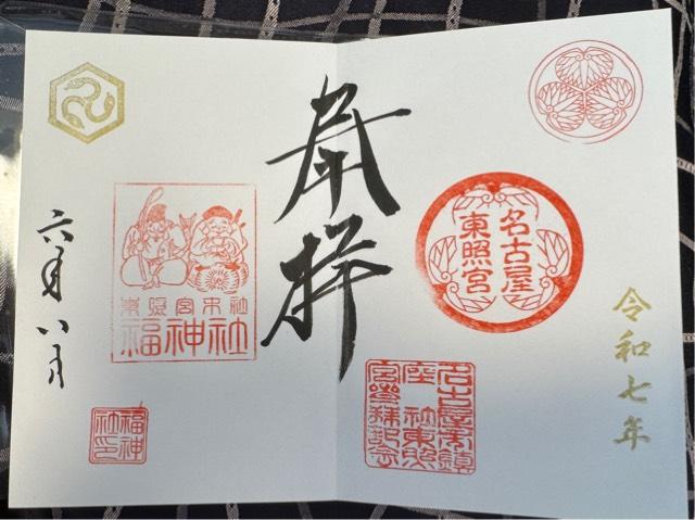名古屋東照宮の御朱印3
