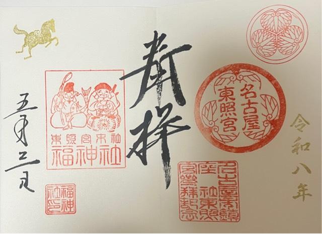名古屋東照宮の御朱印1