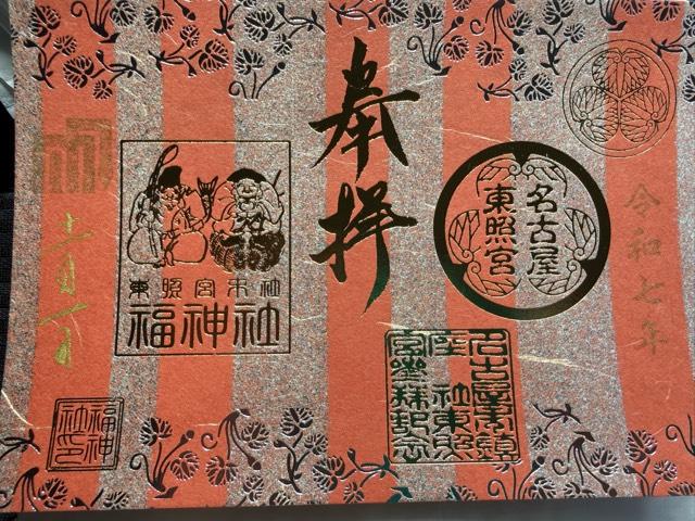名古屋東照宮の御朱印2