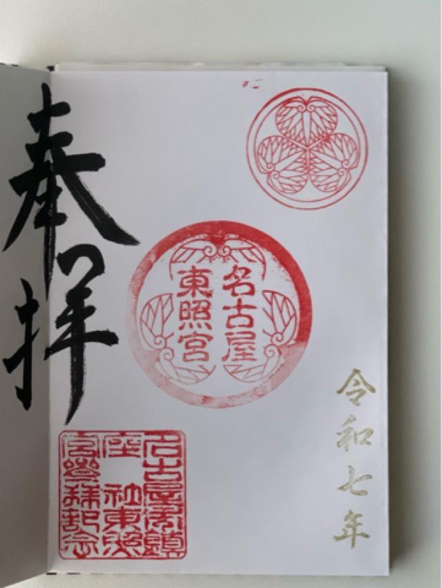 名古屋東照宮の御朱印1
