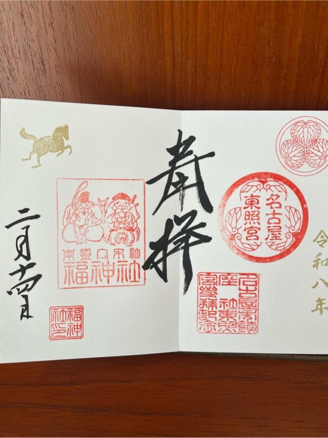 名古屋東照宮の御朱印3