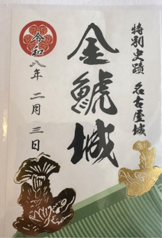 名古屋東照宮の御朱印5