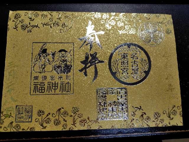 名古屋東照宮の御朱印2