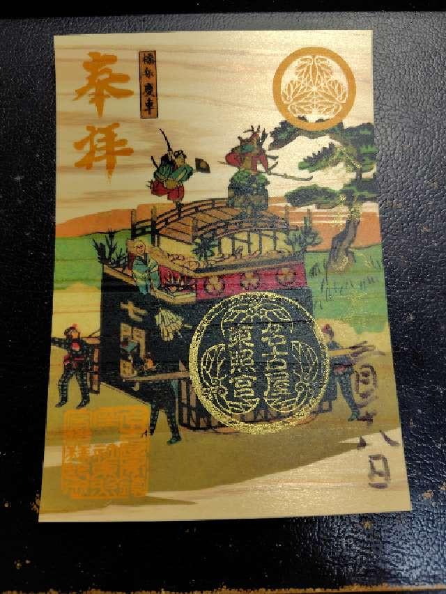名古屋東照宮の御朱印1