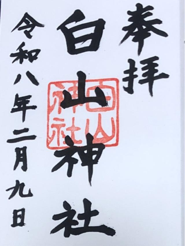 白山神社の御朱印2